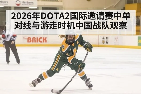 2026年DOTA2国际邀请赛中单对线与游走时机中国战队观察