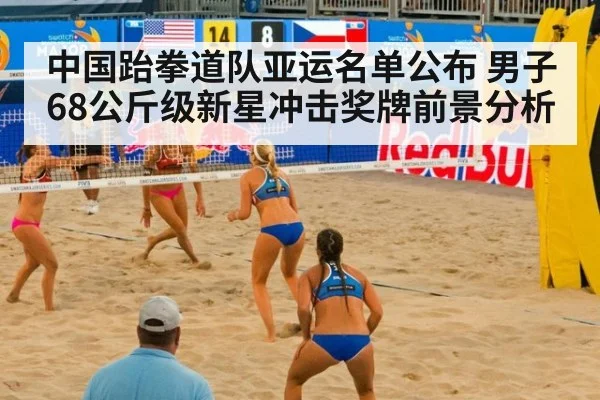 中国跆拳道队亚运名单公布 男子68公斤级新星冲击奖牌前景分析
