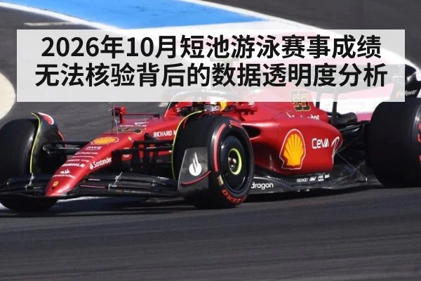 2026年10月短池游泳赛事成绩无法核验背后的数据透明度分析